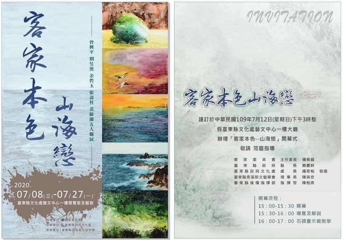 客家本色山海戀 曾興平、劉昱漢、余碧玉、張壽桂、黃錦蘭五人聯展