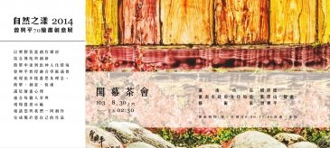 自然之漾-2014 曾興平七十繪畫創意展