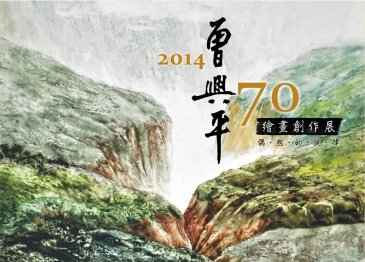 偶然的旋律-2014 曾興平七十繪畫創作展